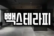 빽스테라피