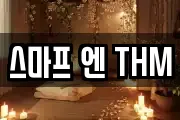 스마프 엔 THM