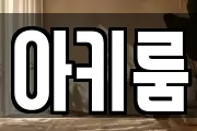 아키룸