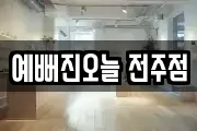 예뻐진오늘 전주점