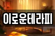 이로운테라피