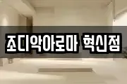 조디악아로마 혁신점