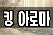 킹 아로마