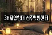 3H지압침대 전주혁신센터