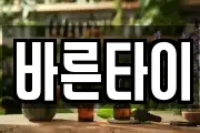바른타이