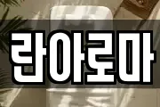 란아로마