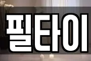 필타이