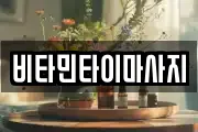 비타민타이마사지