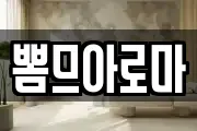 뽐므아로마