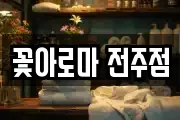 꽃아로마 전주점