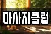 마사지클럽