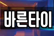 바른타이