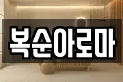복순아로마