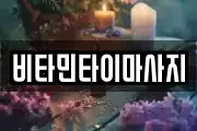비타민타이마사지