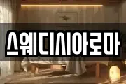 스웨디시아로마