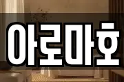 아로마호