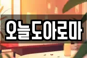 오늘도아로마