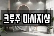 크루주 마사지샵