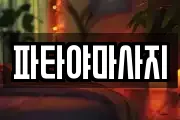 파타야마사지