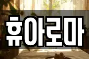 전북특별자치도 전주시 덕진구 산정동 마사지, 지압등 업체정보