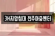 3H지압침대 전주아중센터