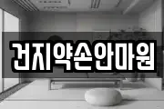 건지약손안마원