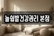 늘쉼발건강관리 본점