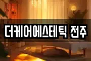 더케어에스테틱 전주