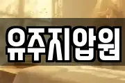 유주지압원