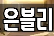 은블리