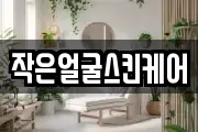 작은얼굴스킨케어