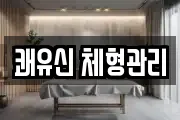 쾌유신 체형관리