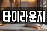 타이라운지