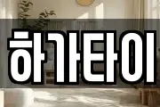 하가타이