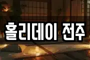 홀리데이 전주