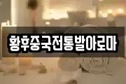 황후중국전통발아로마
