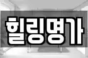 힐링명가