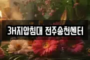 3H지압침대 전주송천센터
