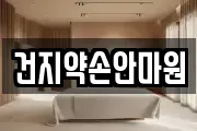전북특별자치도 전주시 덕진구 송천동2가 마사지, 지압등 업체정보