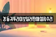경동귀뚜라미보일러판매설치수리