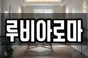 루비아로마