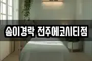 솜이경락 전주에코시티점