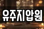 유주지압원