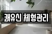 쾌유신 체형관리