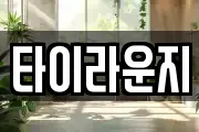 타이라운지