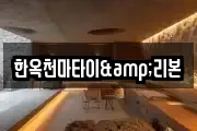 한옥천마타이&리본