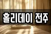홀리데이 전주