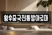 황후중국전통발아로마