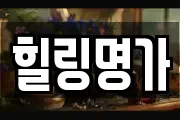 힐링명가