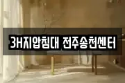 3H지압침대 전주송천센터